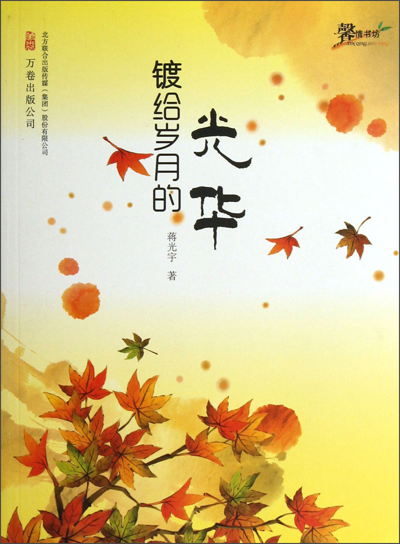 镀给岁月的光华