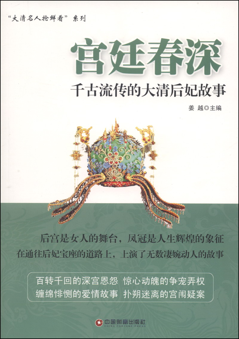 宫廷春深：千古流传的大清后妃故事