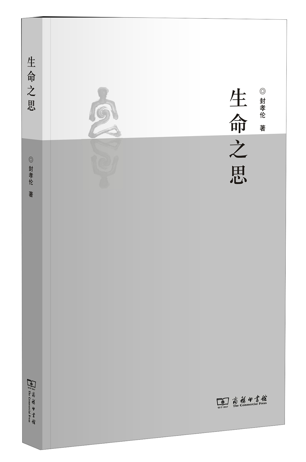 生命之思