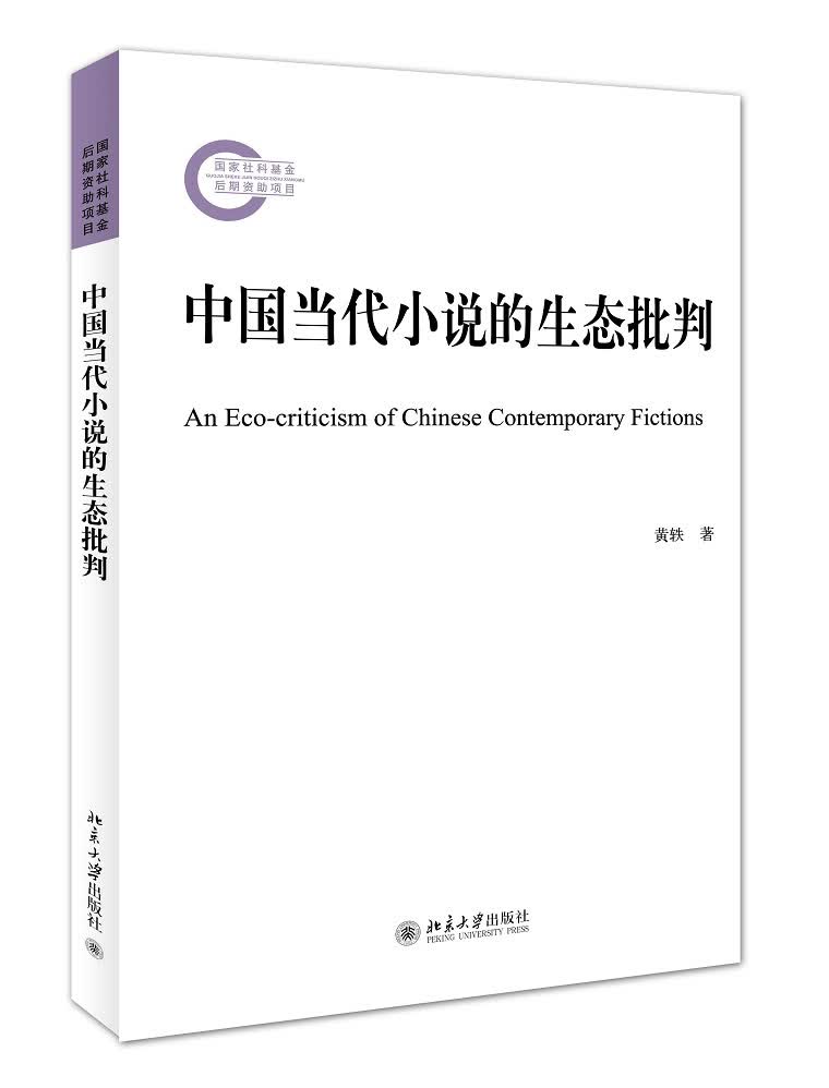 中国当代小说的生态批判