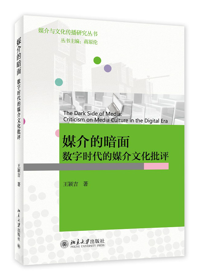 媒介的暗面：数字时代的媒介文化批评