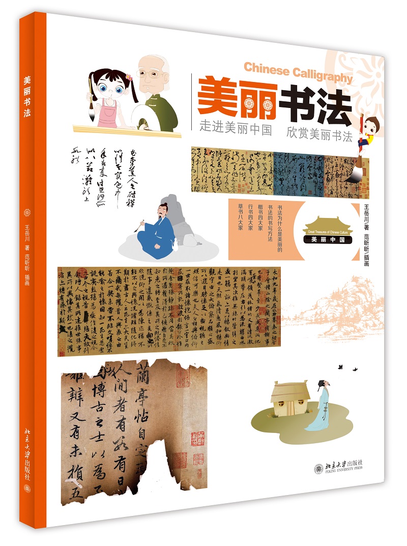 美丽书法：走进美丽中国·欣赏美丽书法