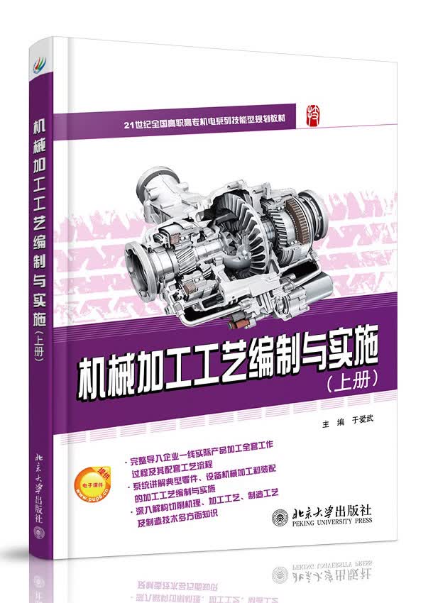 机械加工工艺编制与实施（上册）