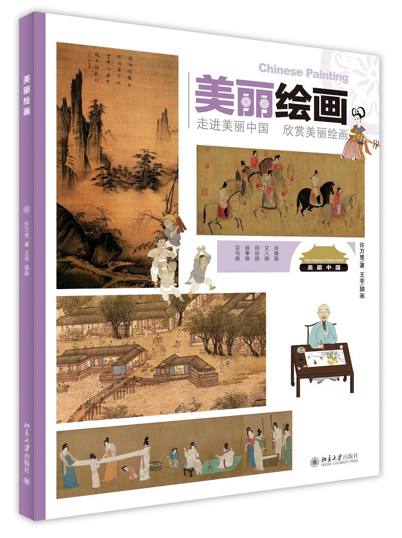 美丽绘画：走进美丽中国·欣赏美丽绘画