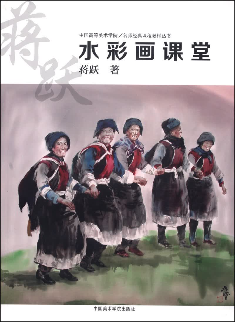 中国高等美术学院·名师经典课程教材丛书：蒋跃水彩画课堂
