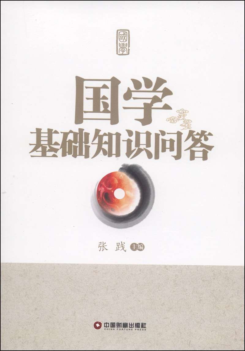 国学基础知识问答