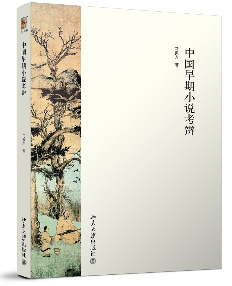 博雅文学丛书：中国早期小说考辨