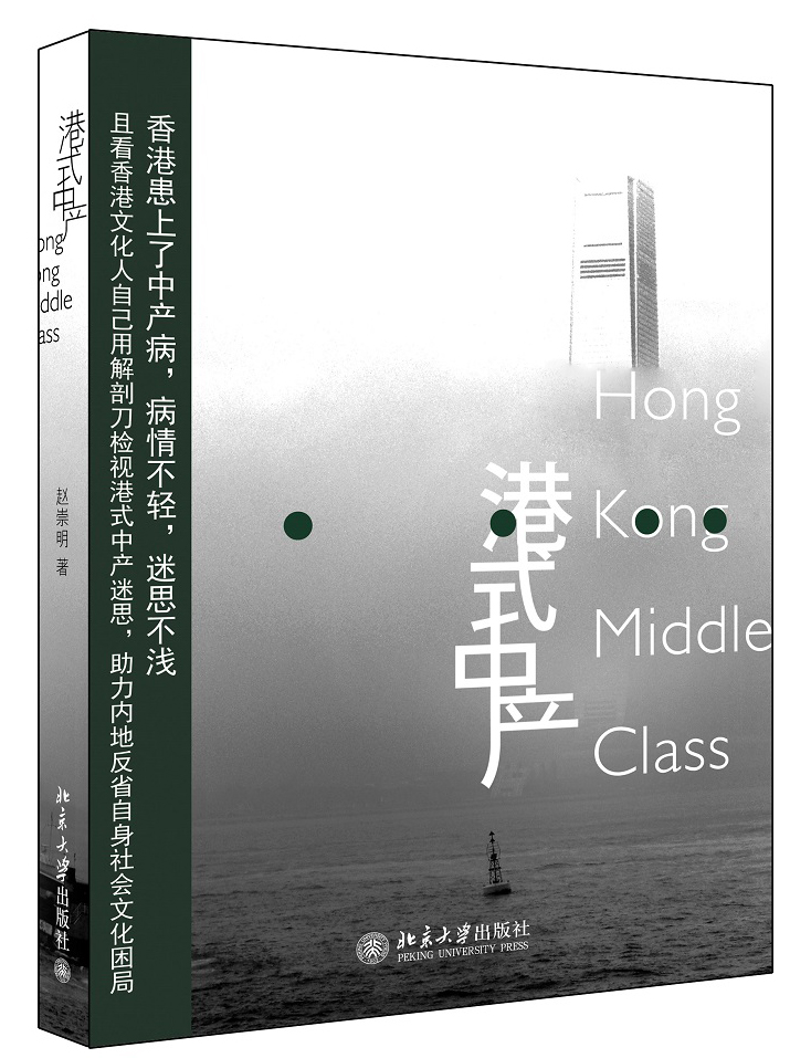 港式中产