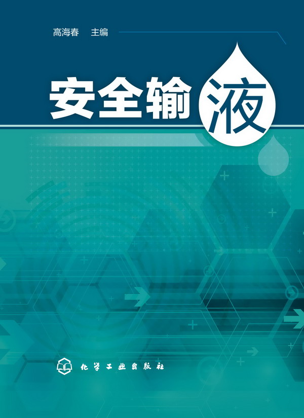 安全输液