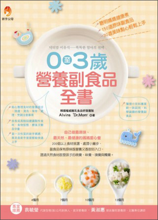 0至3歲營養副食品全書：聰明媽媽健康煮，150道原味副食品、30道美味點心輕鬆上手