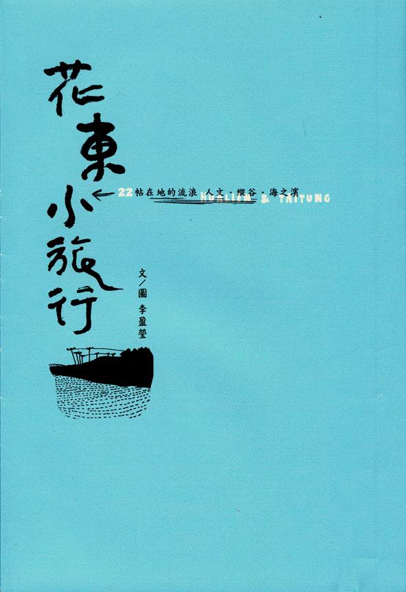 花東小旅行：22帖在地的流浪－人文·縱穀·海之濱