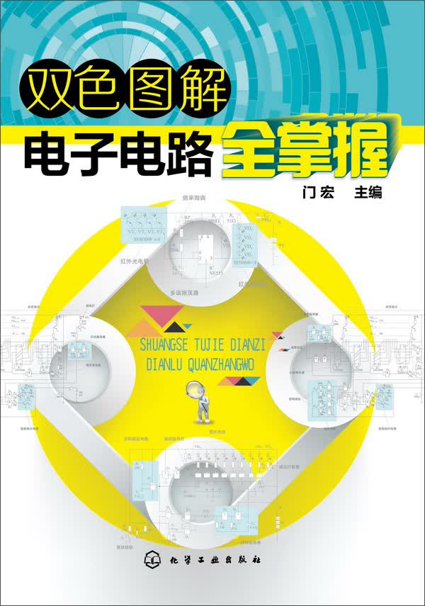 [正版图书]双色图解电子电路全掌握