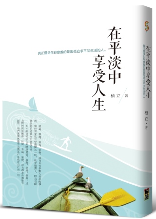 在平淡中享受人生:真正懂得生命意義的是那