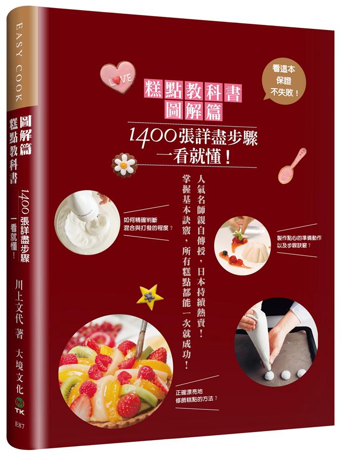 糕點教科書圖解篇：1400張詳盡步驟一看就懂！掌握基本訣竅，所有糕點都能一次就成功！