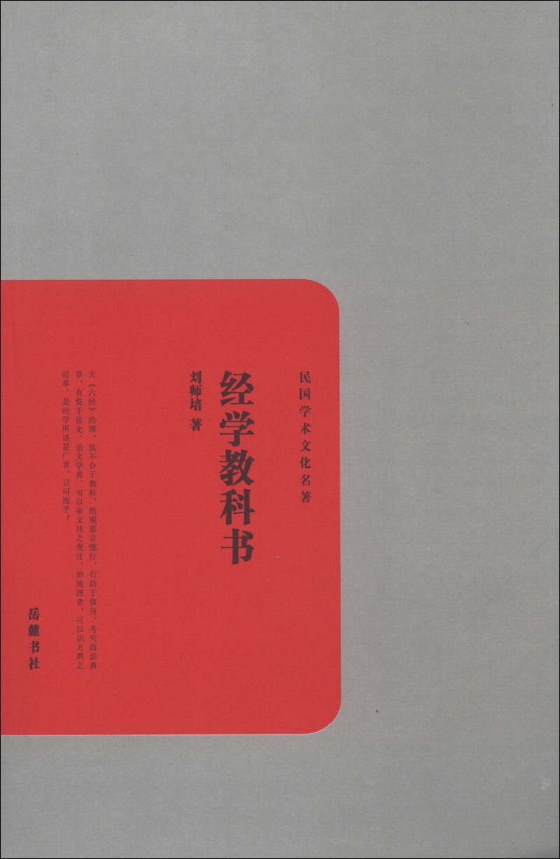 民国学术文化名著：经学教科书