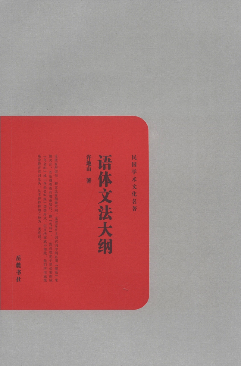 民国学术文化名著：语体文法大纲