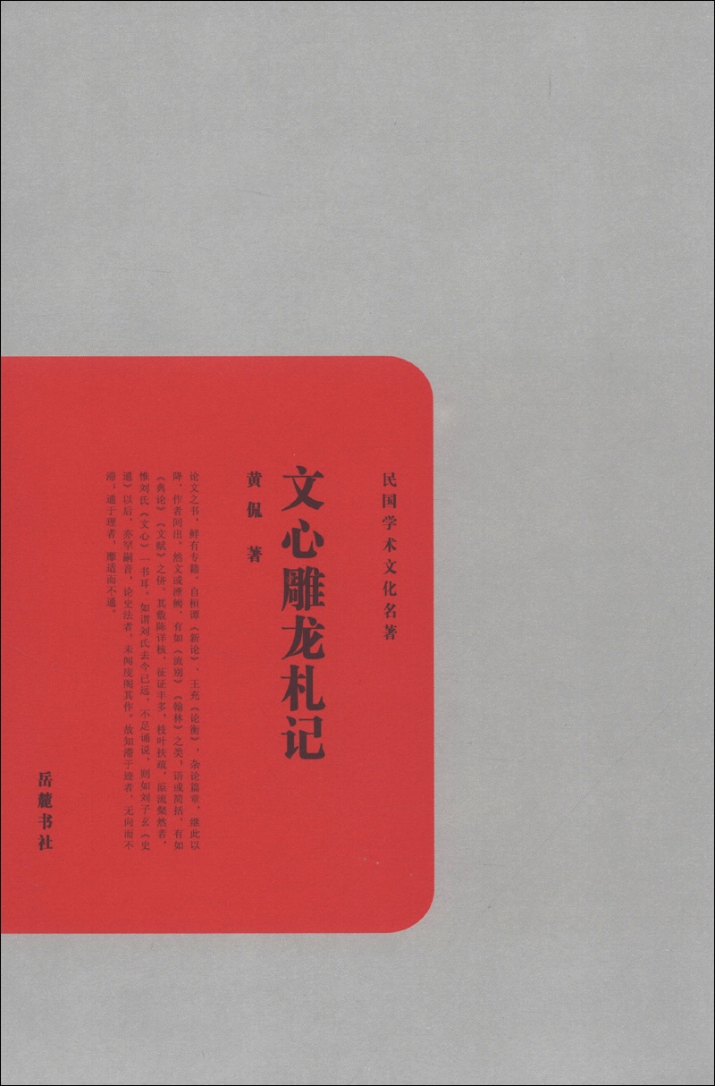民国学术文化名著：文心雕龙札记