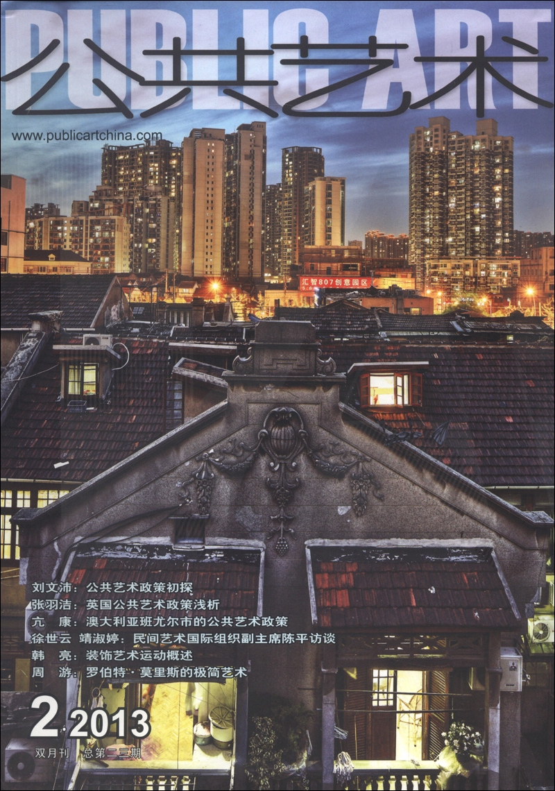 公共艺术（2013年第2期·总23期，双月刊）