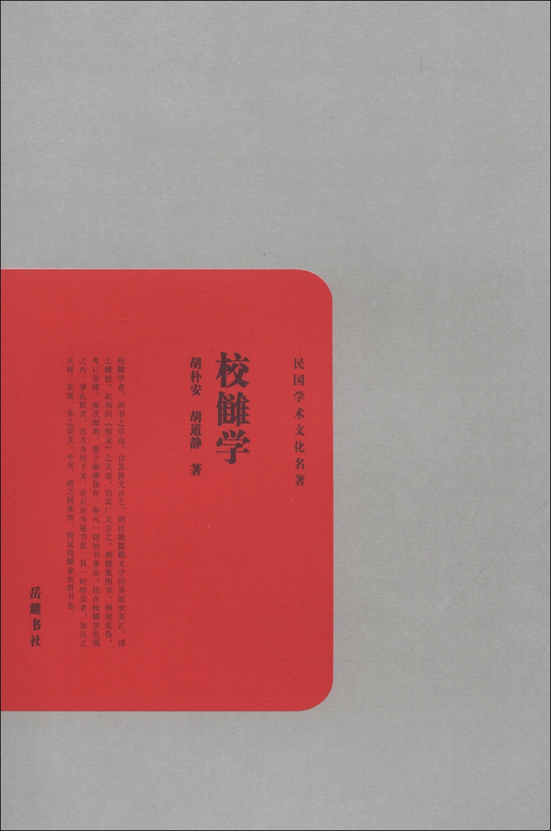 民国学术文化名著：校雠学