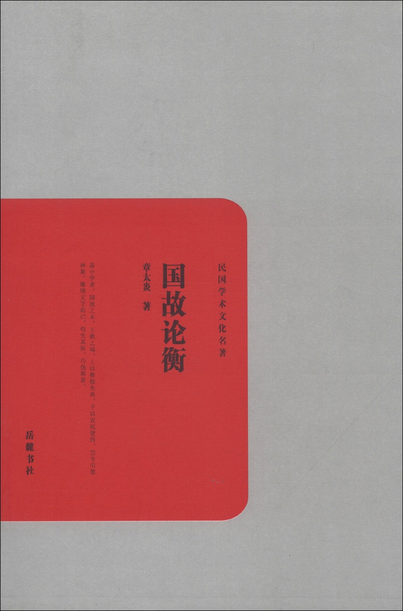 民国学术文化名著：国故论衡