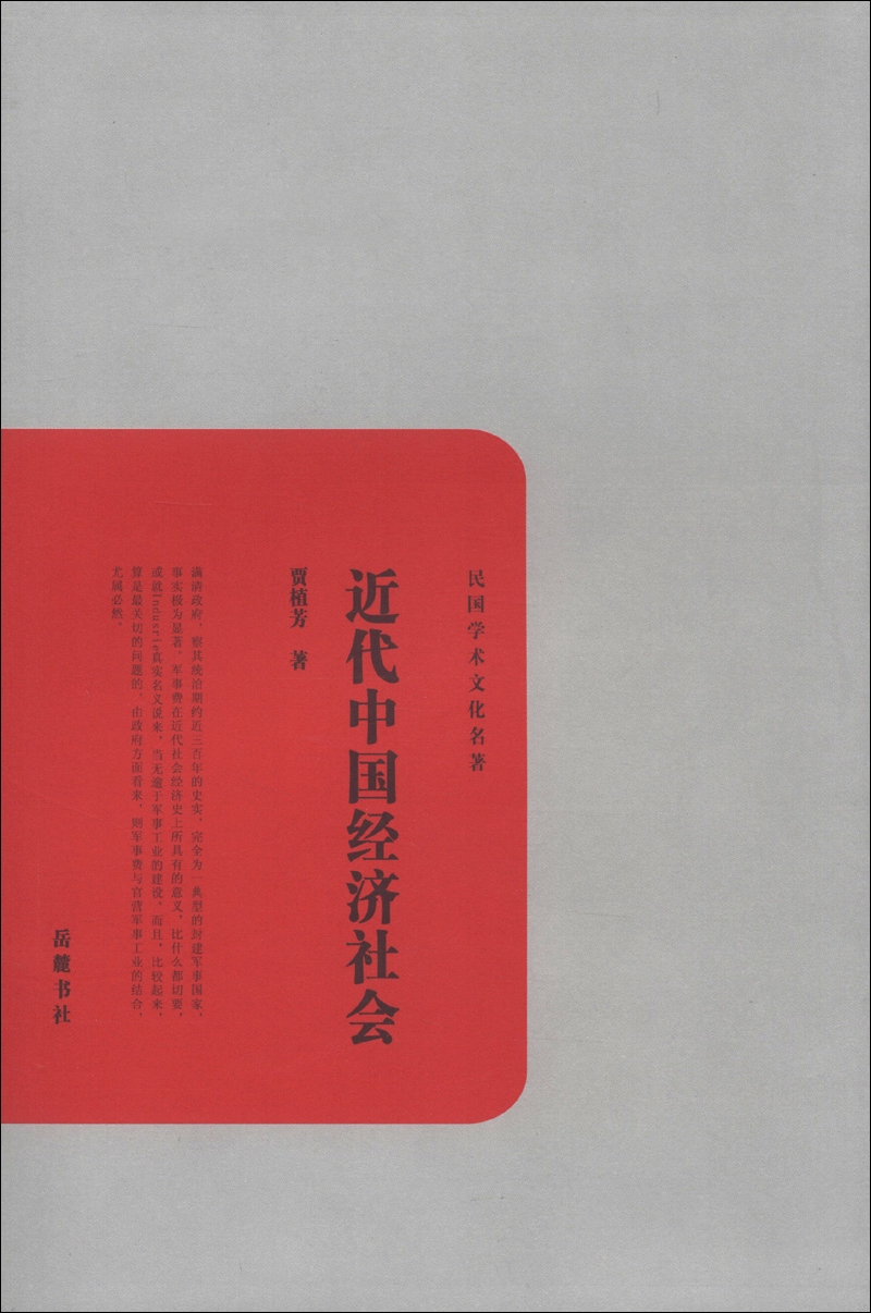 民国学术文化名著：近代中国经济社会