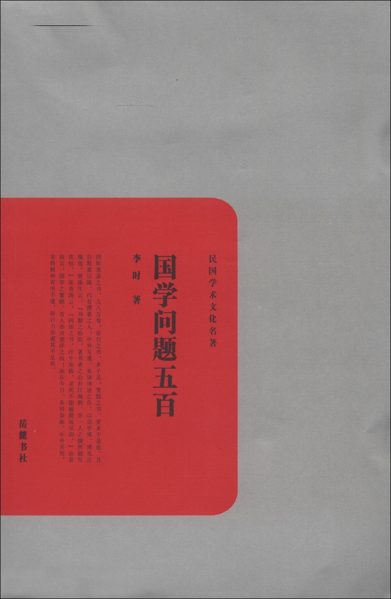 民国学术文化名著：国学问题五百