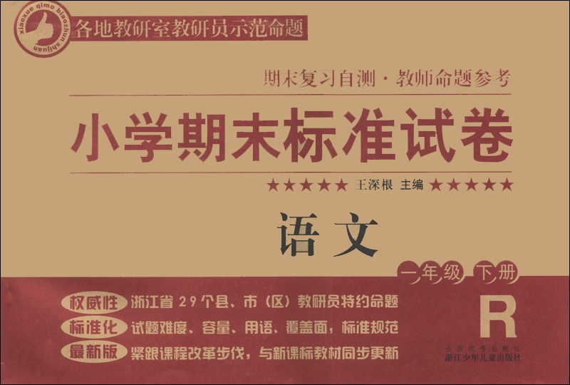 小学期末标准试卷·期末复习自测·教师命题参考：语文（1年级下册）（R版）封面