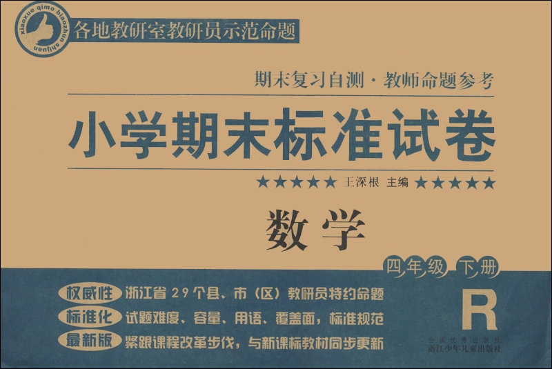 小学期末标准试卷·期末复习自测·教师命题参考：数学（4年级下册）（R版）封面