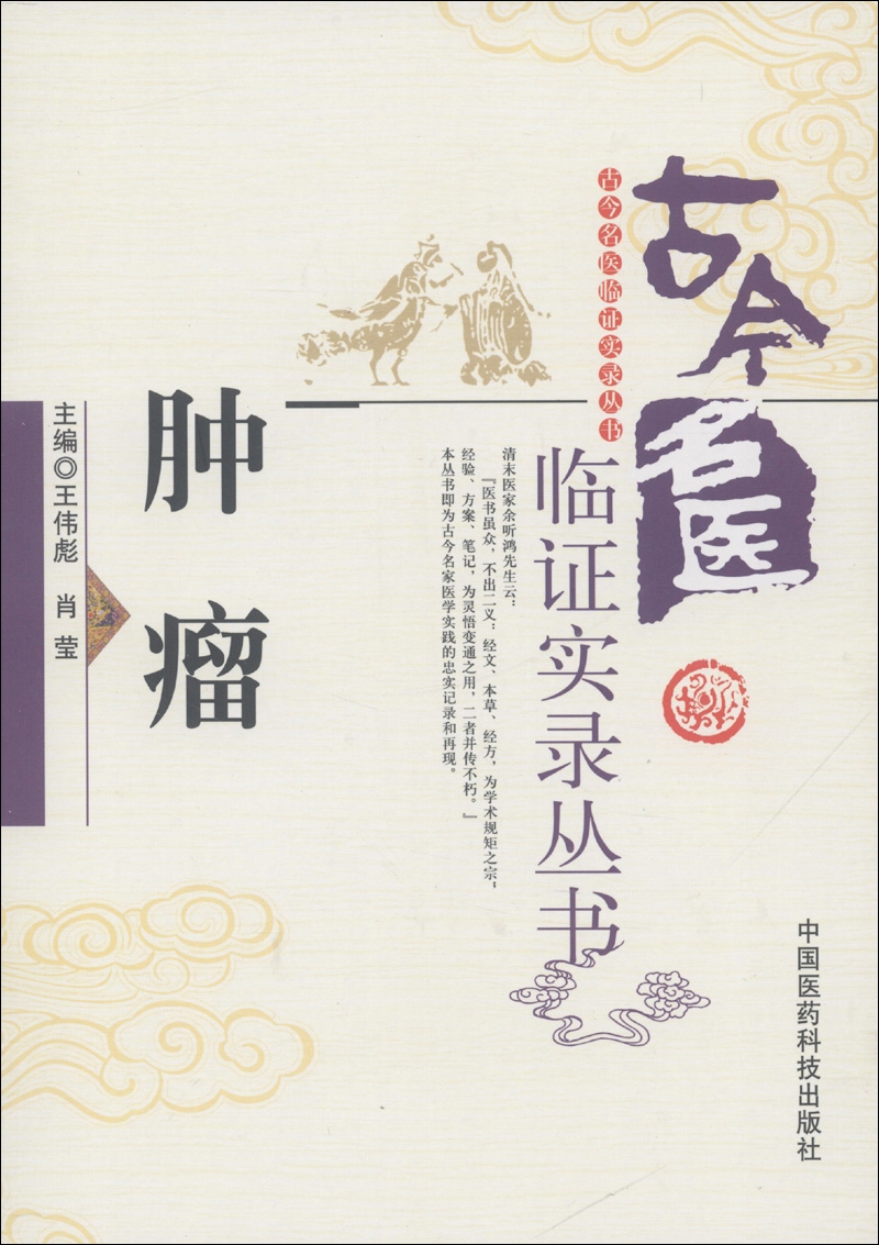 古今名医临证实录丛书：肿瘤