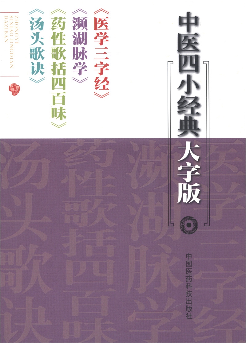 中医四小经典大字版：《医学三字经》《濒湖脉学》《药性歌括四百味》《汤头歌诀》
