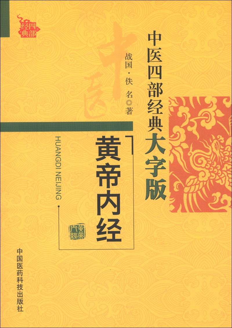 中医四部经典大字版：黄帝内经