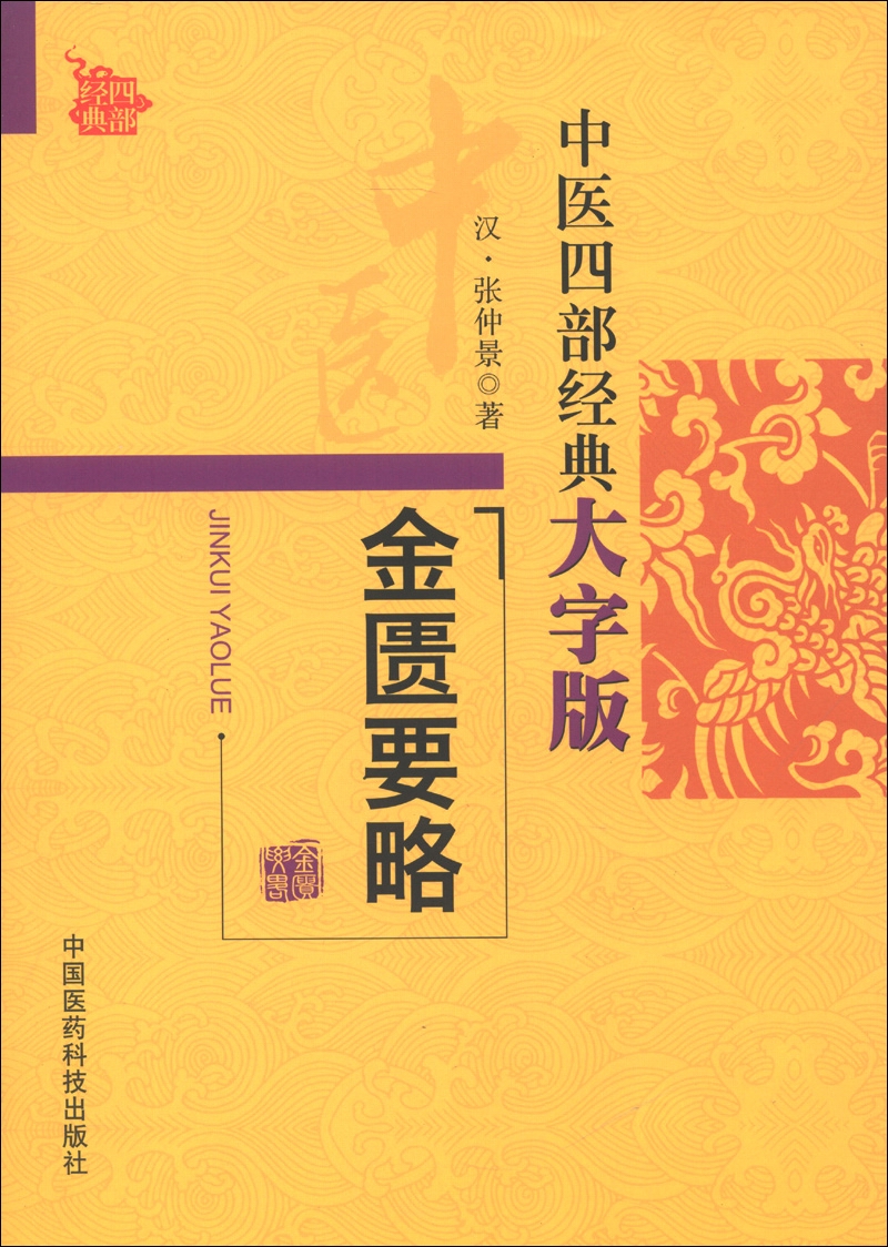 中医四部经典大字版：金匮要略