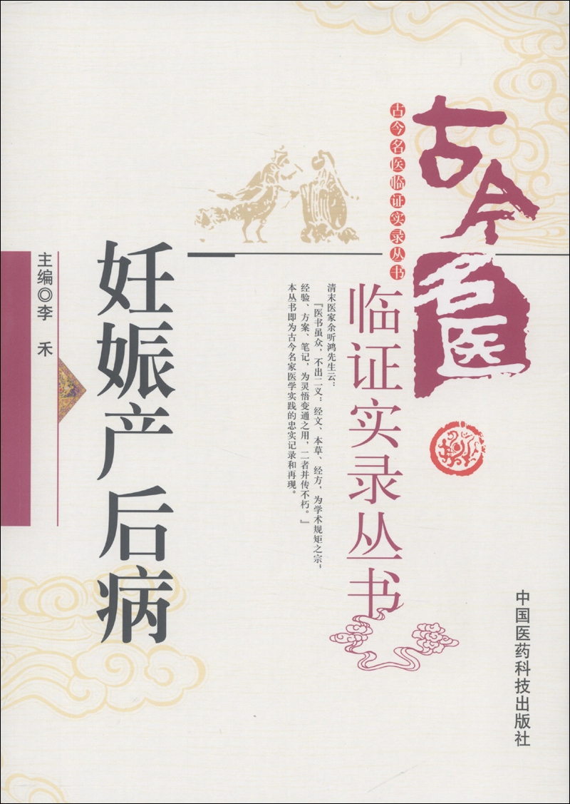 古今名医临证实录丛书：妊娠产后病