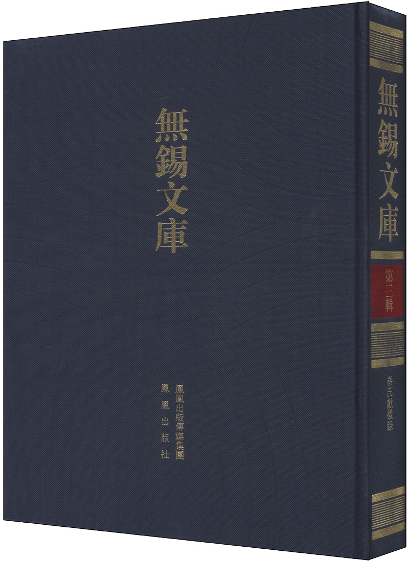 无锡文库（第3辑）：秦氏献征录