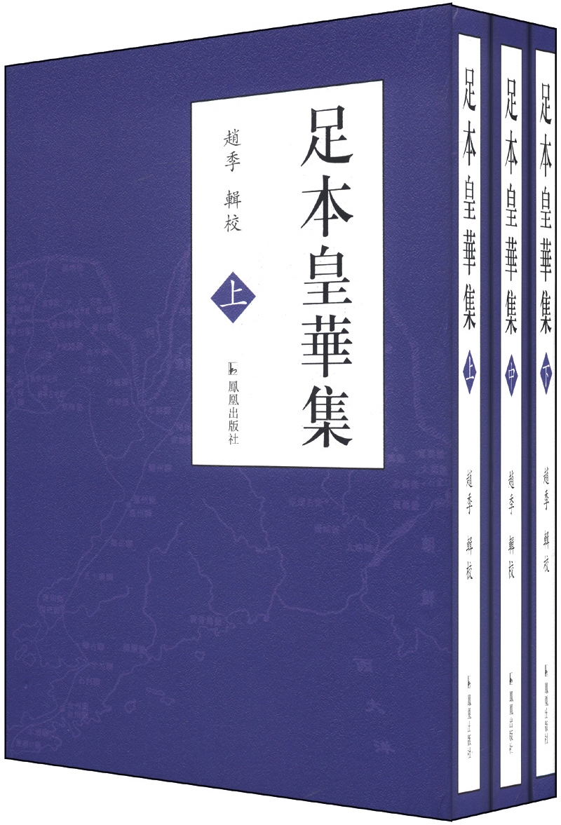 足本皇华集（全3册）9787550617018