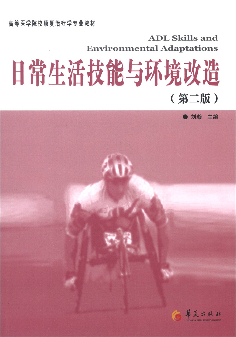 [正版图书]高等医学院校康复治疗专业教材：日常生活技能与环境改造（第2版）