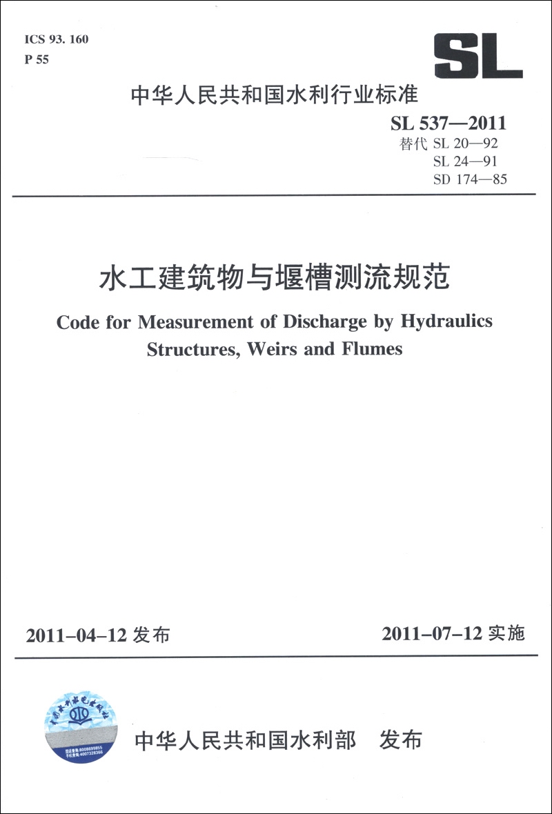 中华人民共和国水利行业标准（SL 537-2011替代SL 20-92 SL 24-91 SD 174-85）：水工建筑物与堰槽测流规范