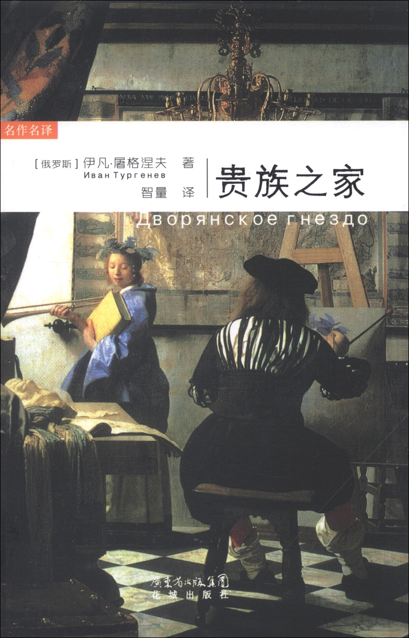 名作名译:贵族之家