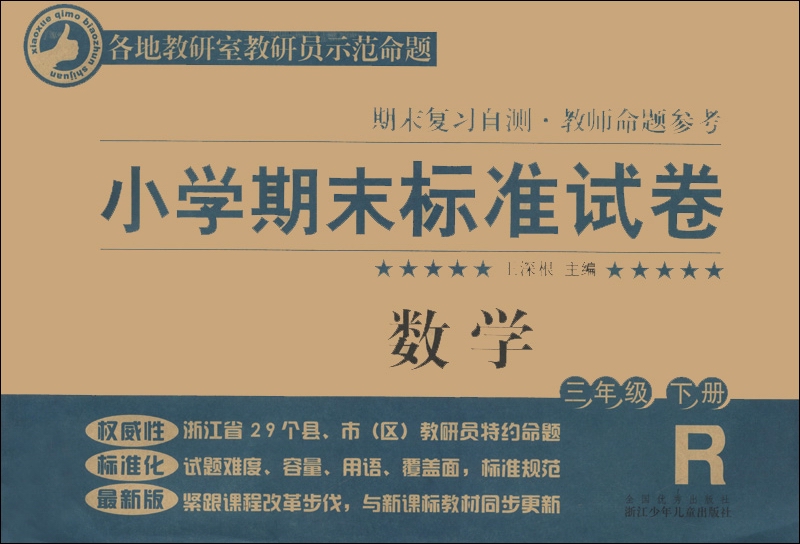 小学期末标准试卷·期末复习自测·教师命题参考：数学（3年级下册）（R版）封面