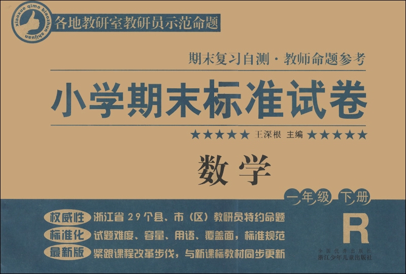小学期末标准试卷·期末复习自测·教师命题参考：数学（1年级下册）（R版）