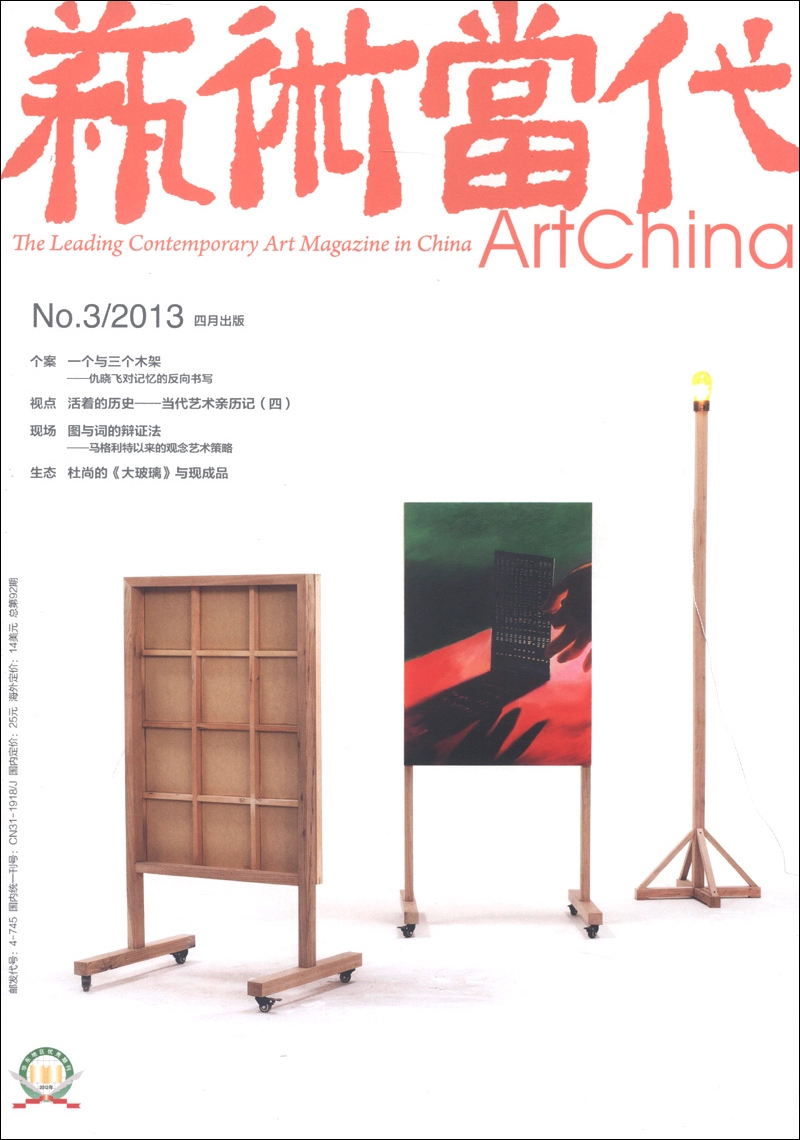 艺术当代（2013年第3期·总第92期）