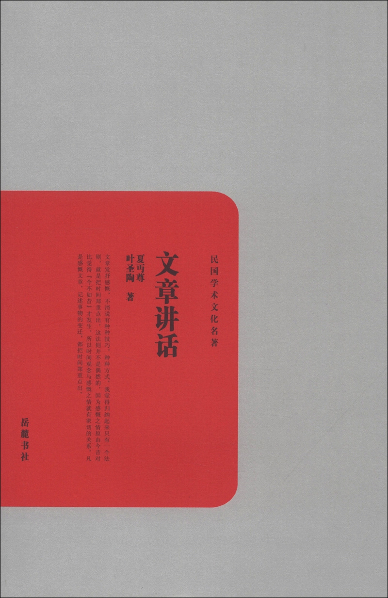 民国学术文化名著：文章讲话