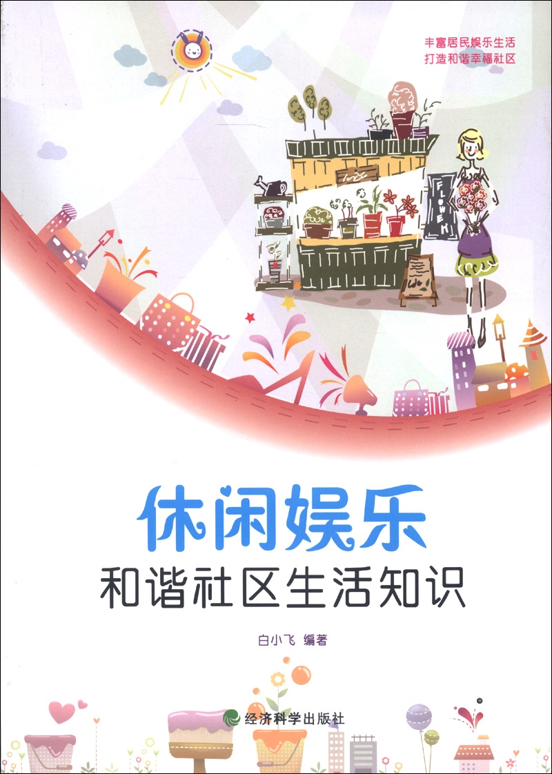 休闲娱乐：和谐社区生活知识