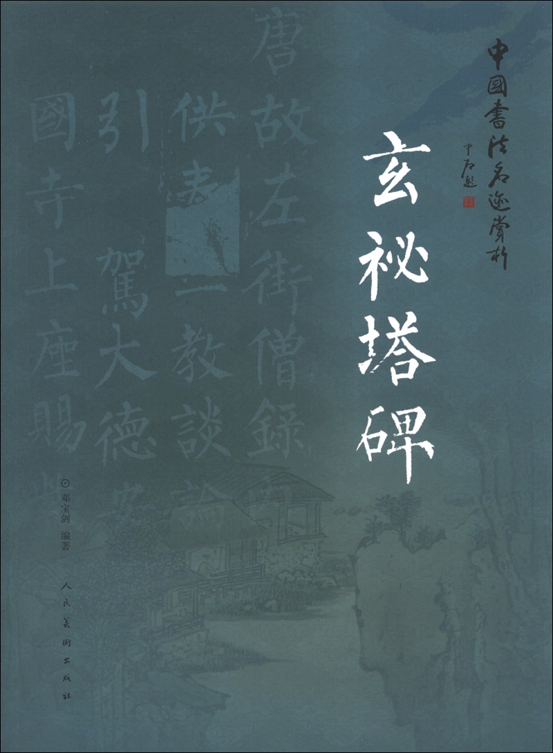 中国书法名迹赏析：玄秘塔碑