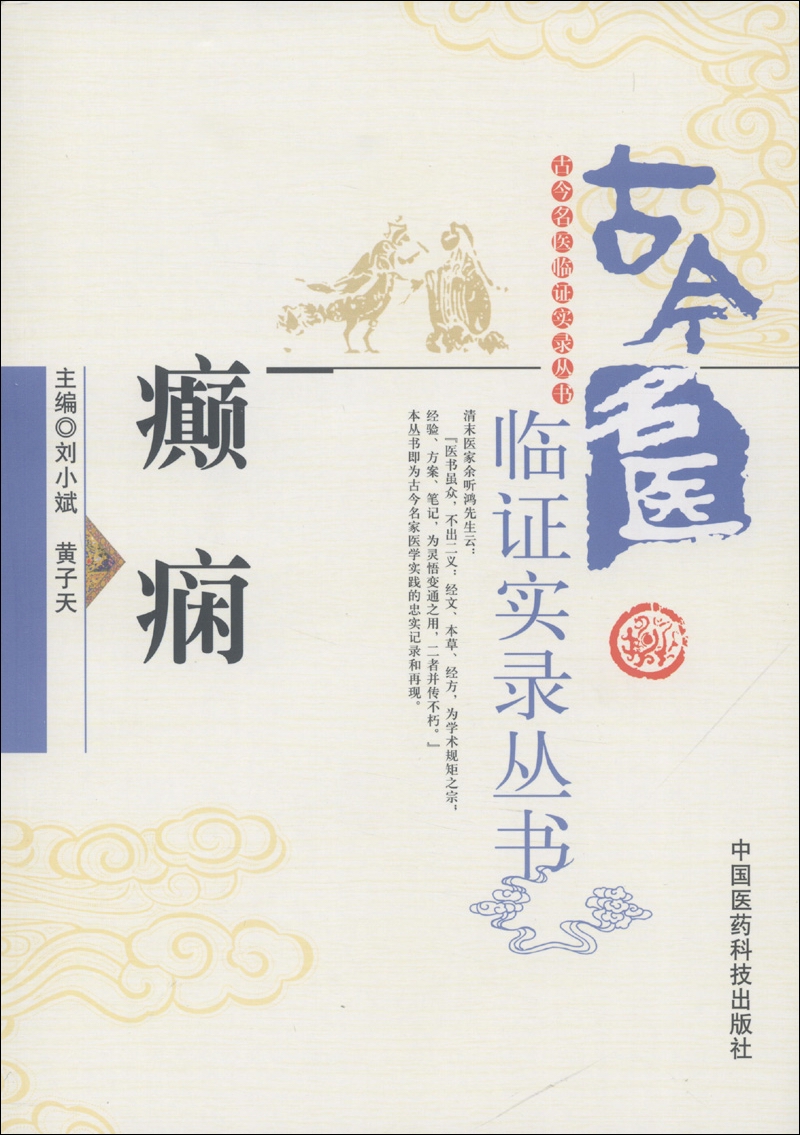 古今名医临证实录丛书：癫痫