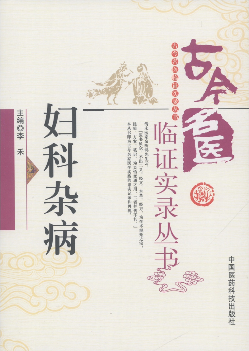 古今名医临证实录丛书：妇科杂病