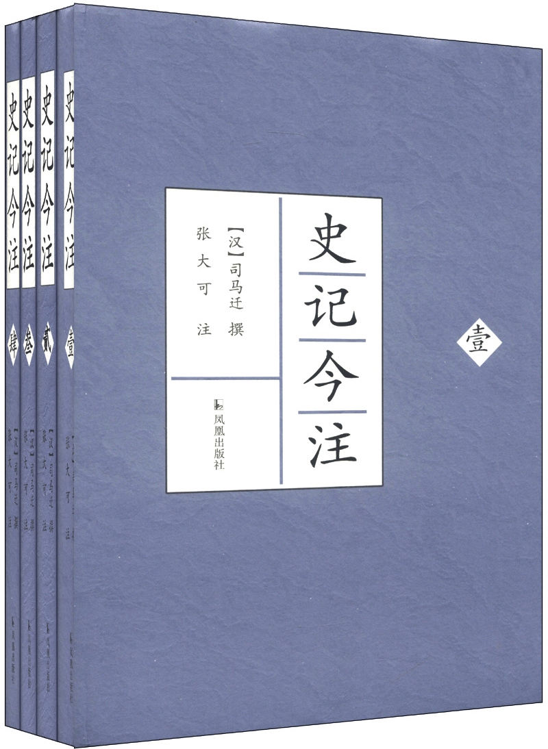 史记今注（套装全4册）