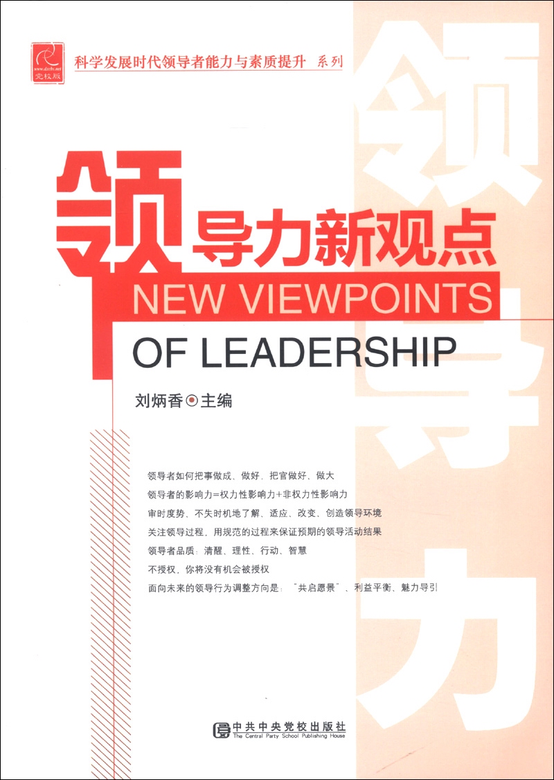 科学发展时代领导者能力与素质提升系列：领导力新观点（党校版）