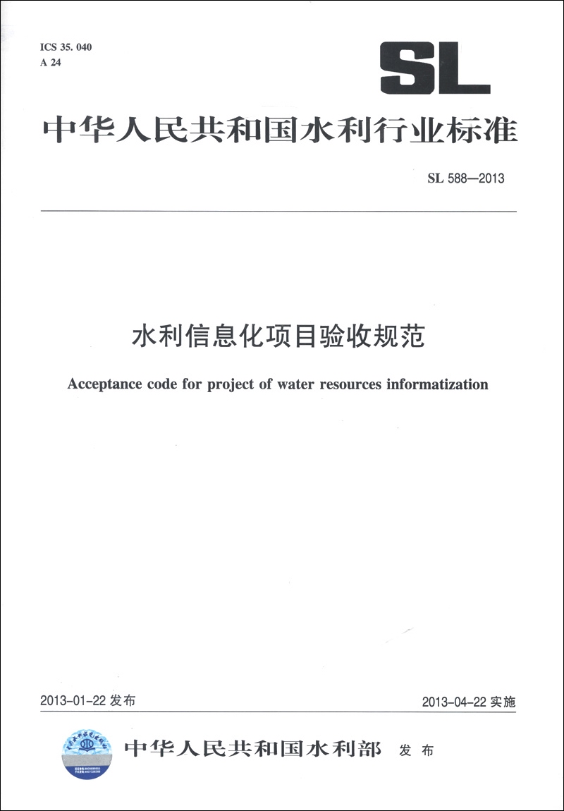 中华人民共和国水利行业标准（SL 588—2013）：水利信息化项目验收规范