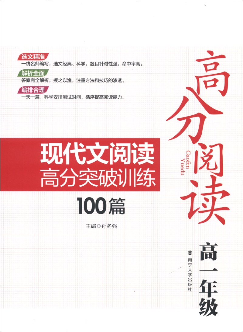 高分阅读：现代文阅读高分突破训练100篇（高1年级）